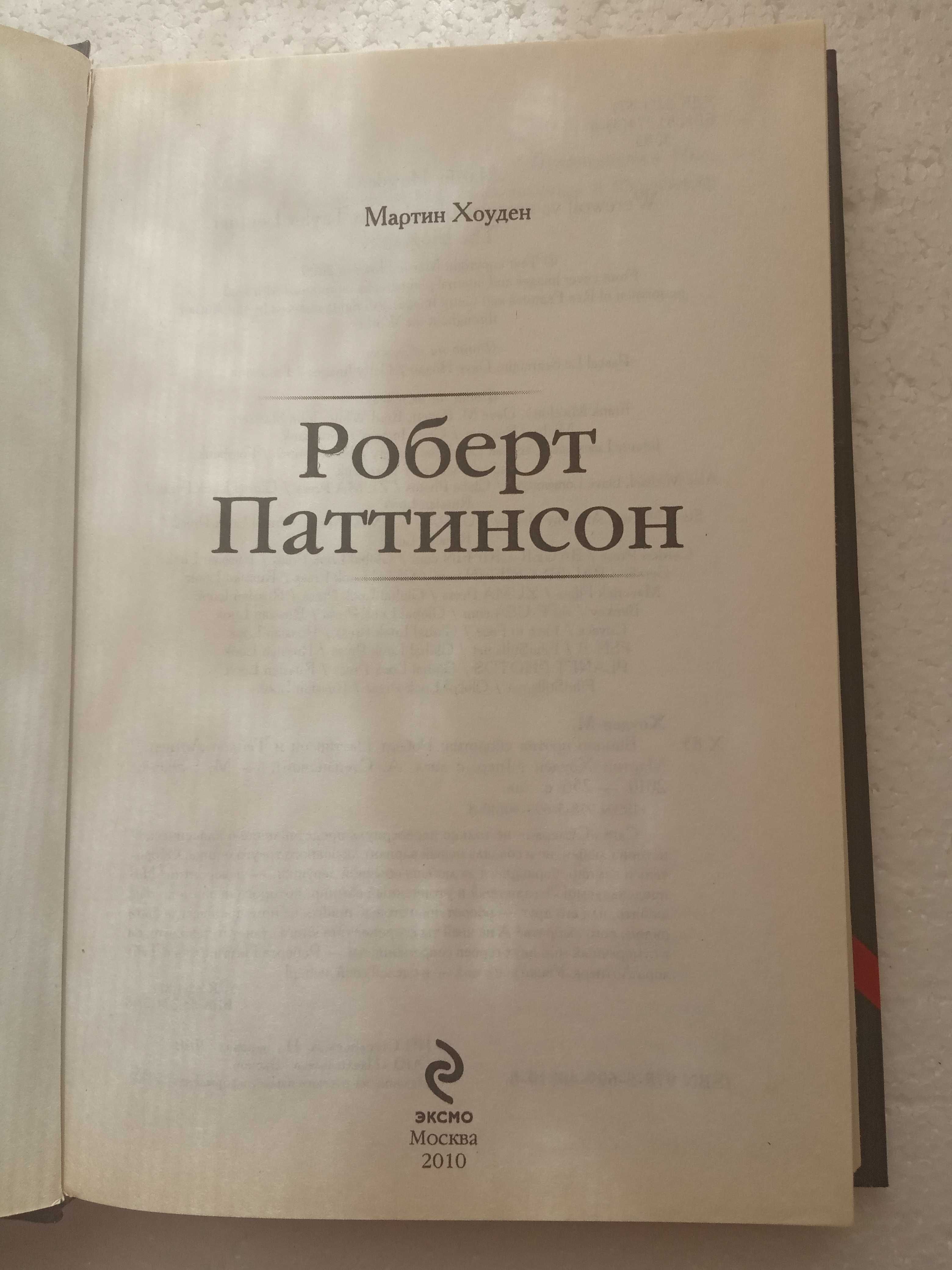 1. Вампир против оборотня - Р.Паттинсон и Т.Лотнер  М. Хоуден   2010