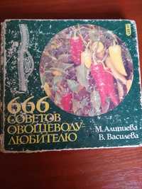 666 советов овощеводу-любителю, София, 1987, 274 стр.