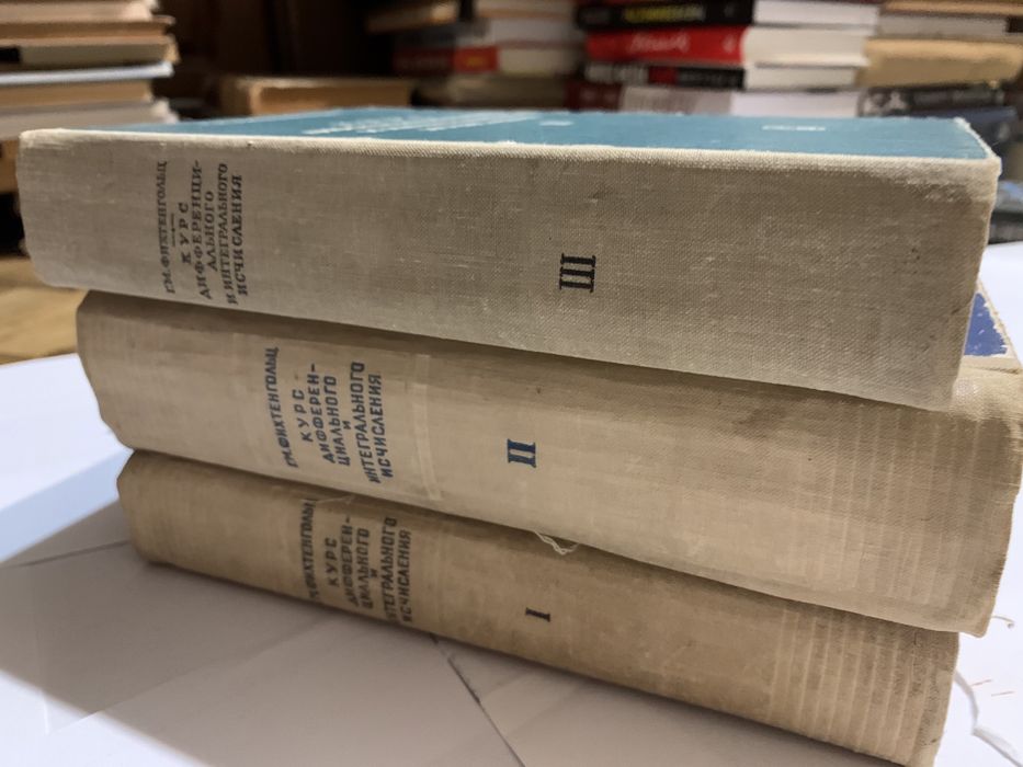 Фихтенгольц курс дифференциального и интегрального исчисления и другие