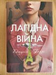 Книга Лагідна війна