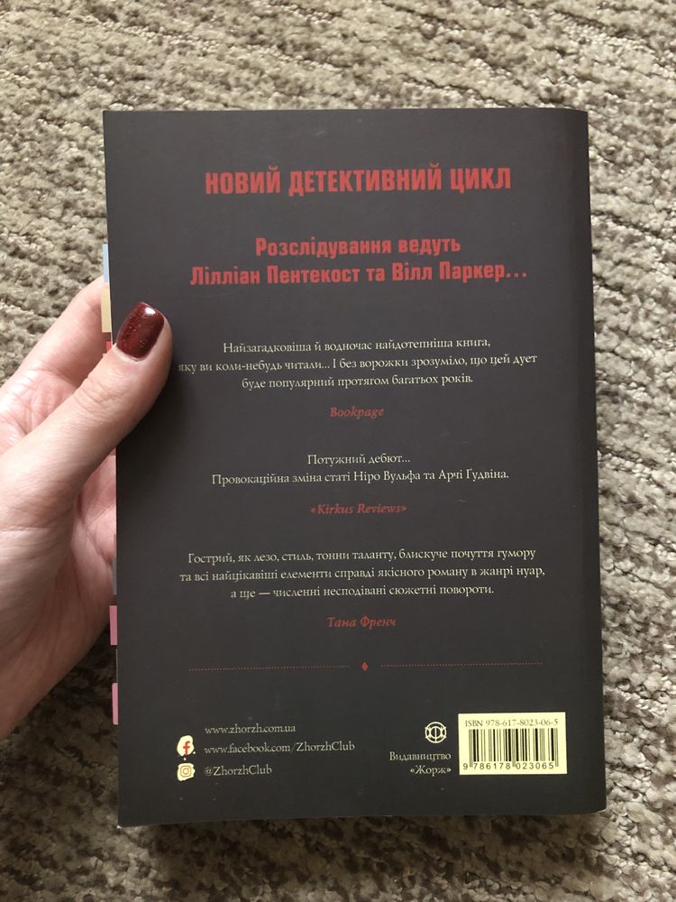 «Удача любить мертвих» Стівен Спотсвуд