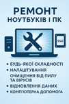 Компьютерна допомога. Встановлення, налаштування, ремонт ноутбуків/пк