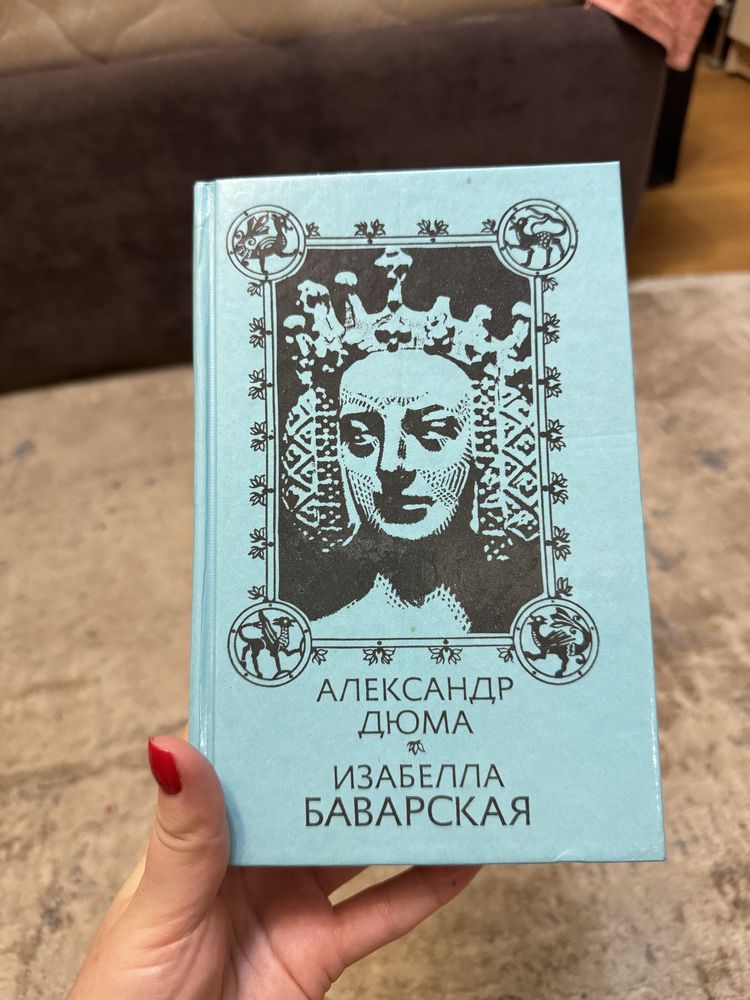 Александр Дюма Изабелла Баварская