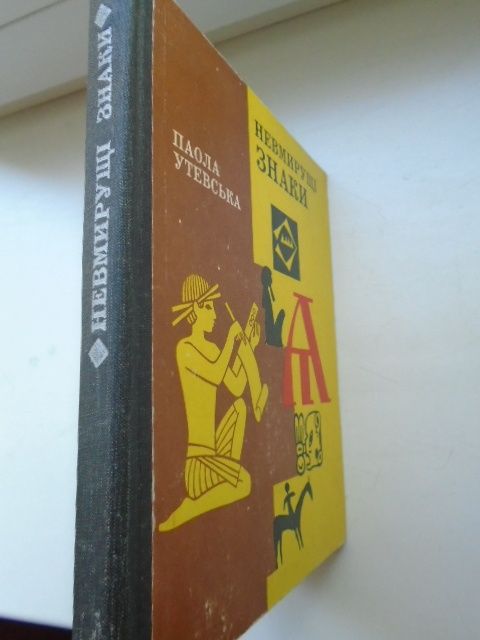 Утевская Паола. Невмирущі знаки. Бессмертные знаки Очерки. 1981 г.