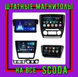 Штатная магнитола Skoda Octavia A5, SUPERB, YETI и другие  на ANDROID