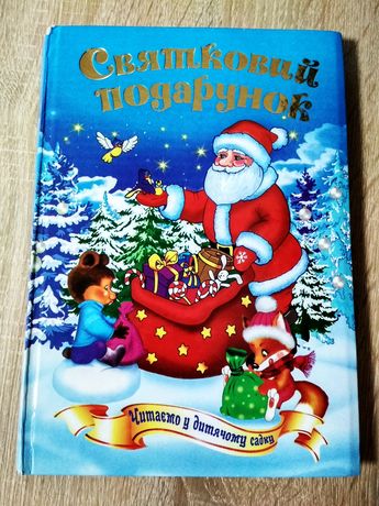 Книга Святковий подарунок-дитячі книги про зимові свята