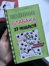 Щоденник слабака. 33 нещастя.