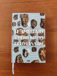 Я змішаю твою кров з вугіллям. 5-те видання, доповнене