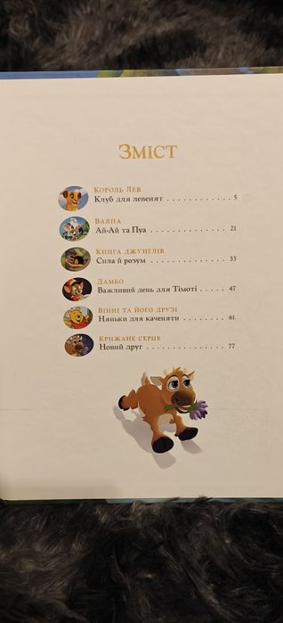 Книга Дісней "Історії про звірят"