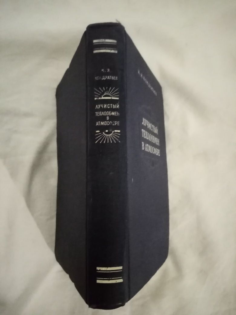 К. Я. Кондратьев. Лучистый тепло обмен в атмосфере  1956.