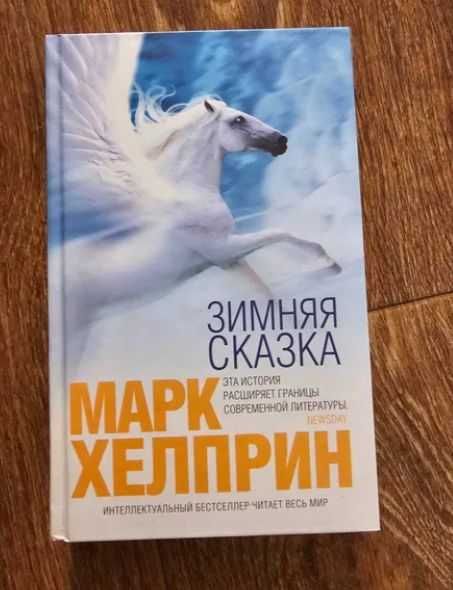 Интеллектуальный бестселлер (Пинчон, Краули, Хелприн, Фоер, Адамс)