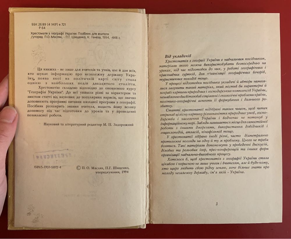 Хрестоматія з географії України 1994 р.