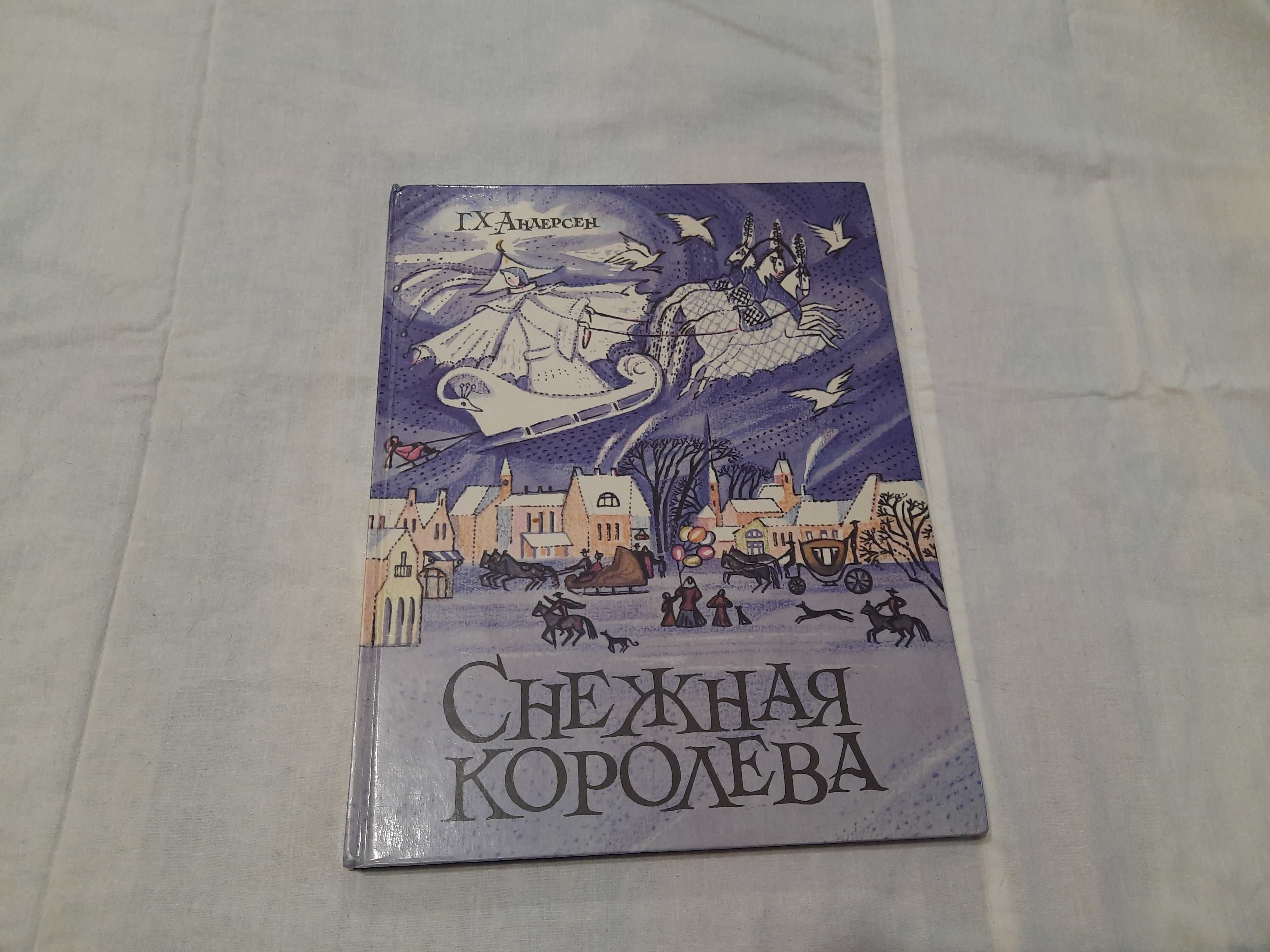 Г.Х.Андерсен Снежная королева