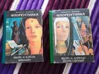 Жульетта Бенцони "Флорентийка"