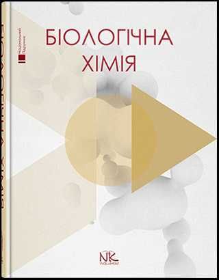 Біологічна хімія. // Губський Ю.І., Ніженковська І. В., Корда М. М.