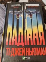 Падіння Ті-Джей Ньюман