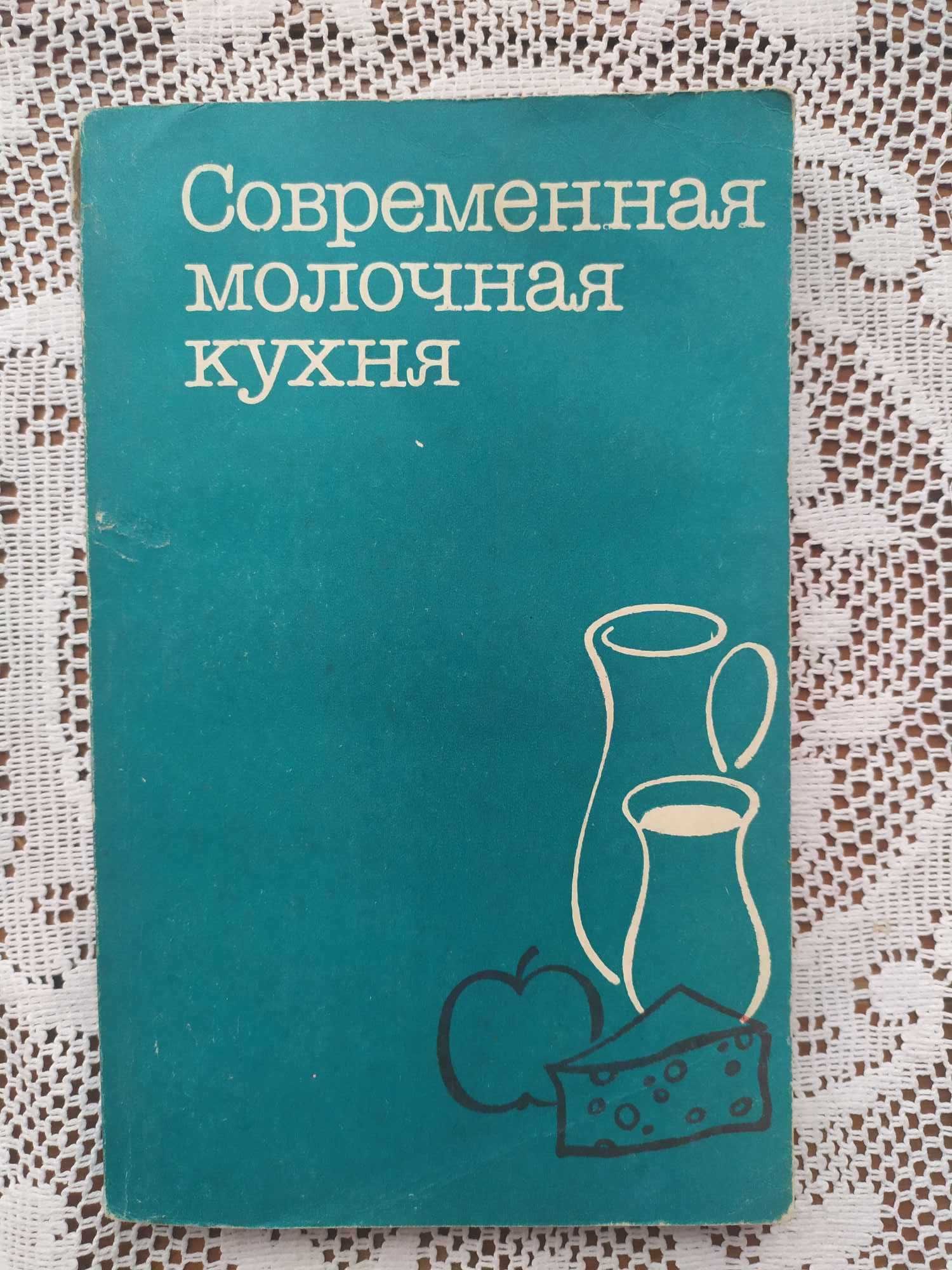Книга Современная молочная кухня