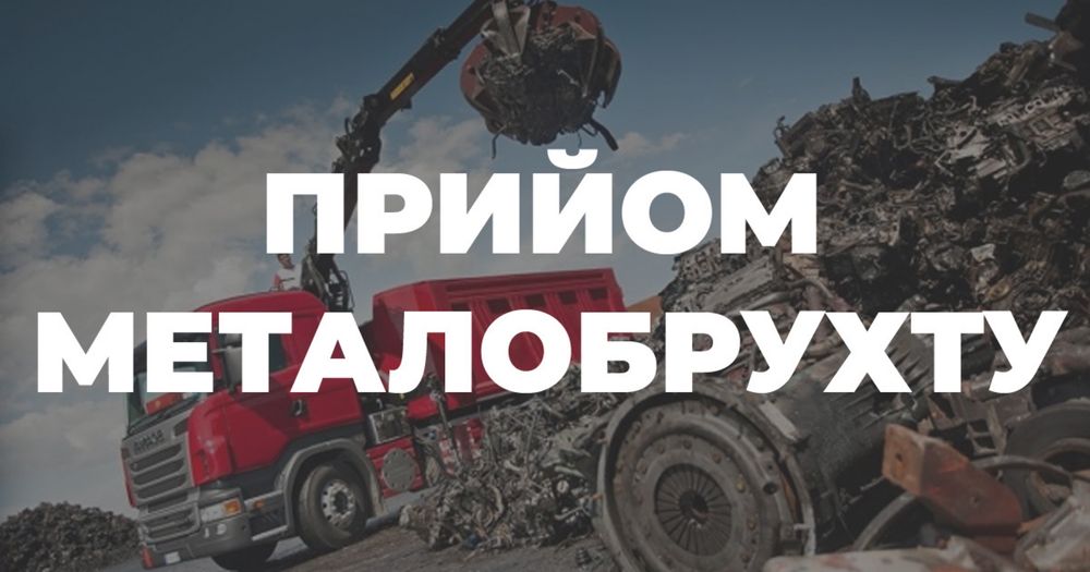 Заберемо та приймемо будьякий металолом у Кривому Розі