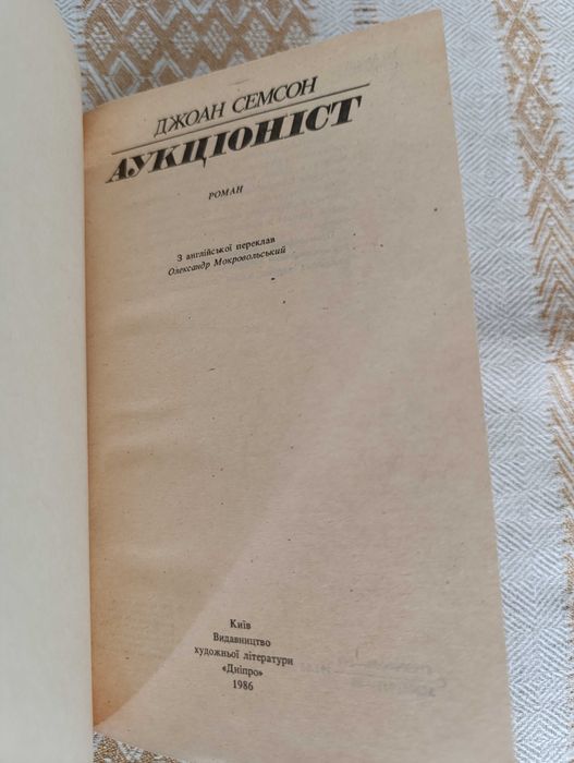 Джоан Семсон. Аукціоніст. Рідкісна книга. Укаїнська мова