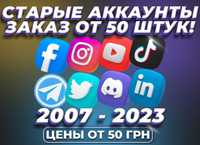 Старые Аккаунты Инстаграм Телеграмм Фейсбук ТикТок Ютуб 2007-2024 года