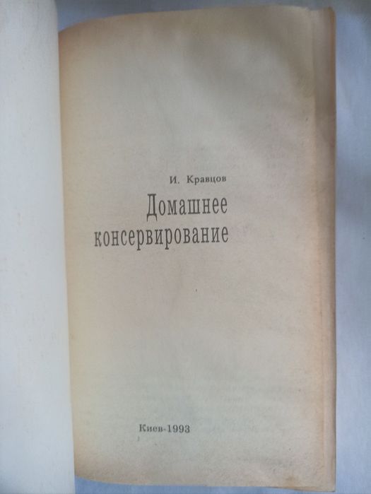 Книга по консервуванню /скло чер