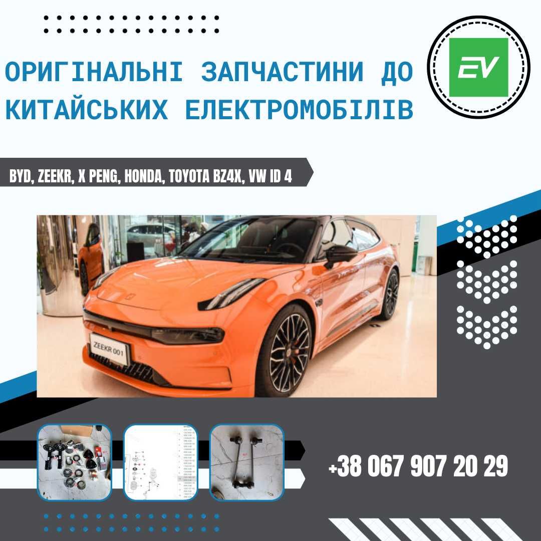 Запчастини до китайських електромобілів VW id4, BYD, Zeekr, X peng