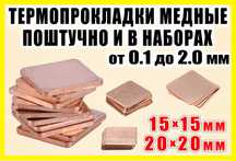 Термопрокладка медная 15х15, 20х20 / 0,1-2.0мм термоинтерфейс медь