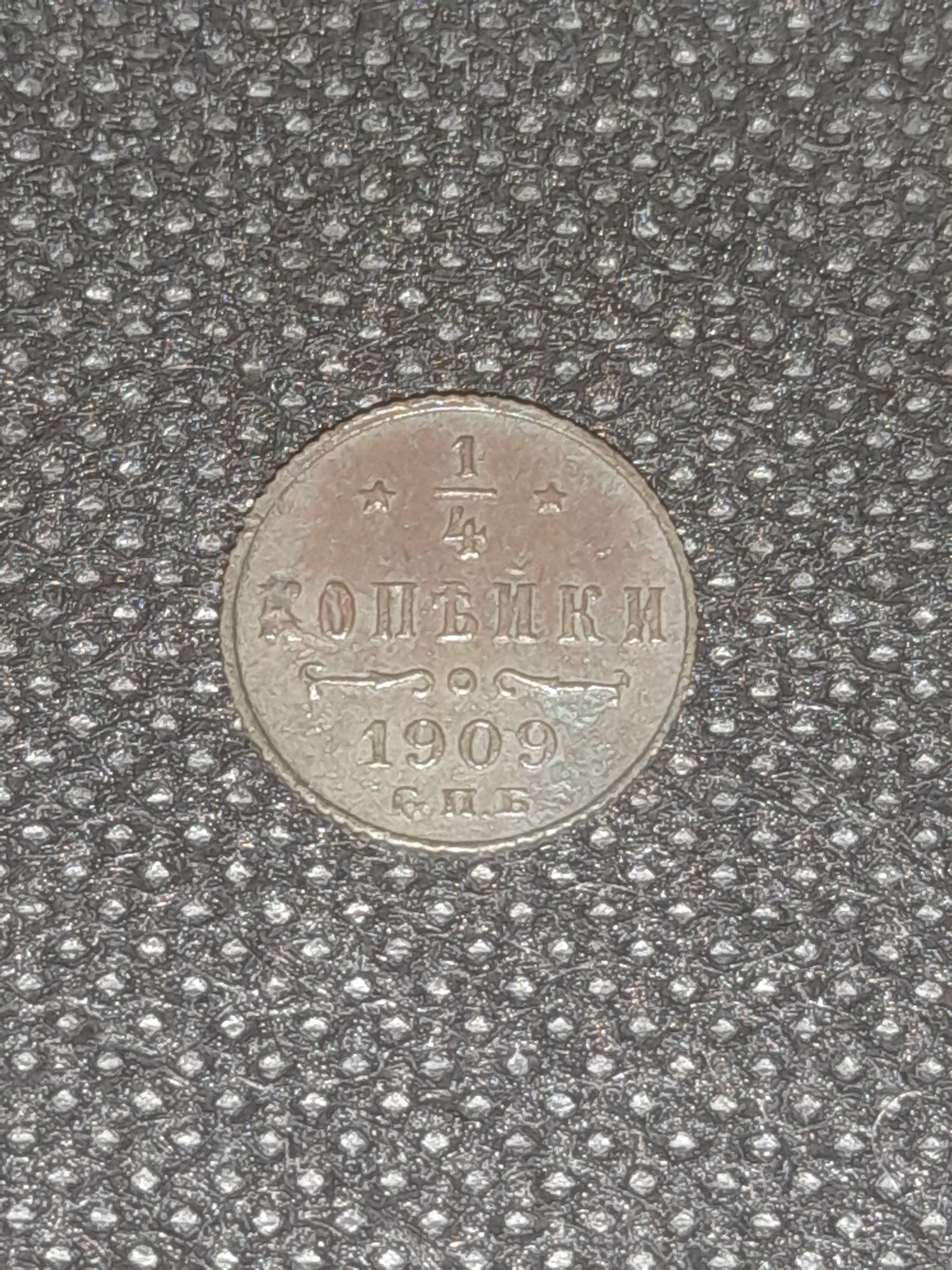 Монета 1/4 копейки