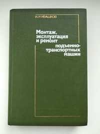 . Монтаж, эксплуатация и ремонт подъемно-транспортных машин. Ивашков