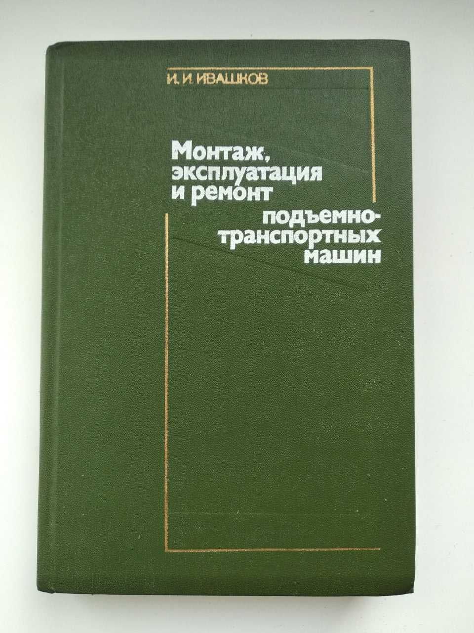 . Монтаж, эксплуатация и ремонт подъемно-транспортных машин. Ивашков