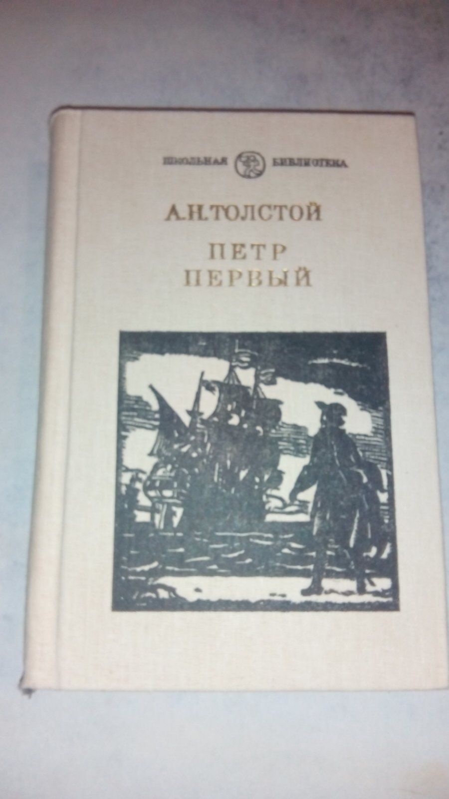 А.Н.Толстой Пётр Первый 1985 год