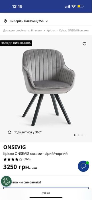 Крісло ONSEVIG .