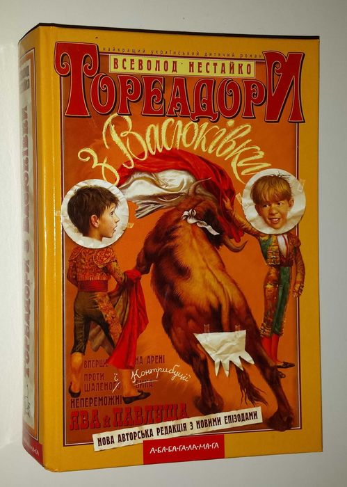 Дитячі книги Нестайко Тереадори з Васюківки шкільна програма 4 класу
