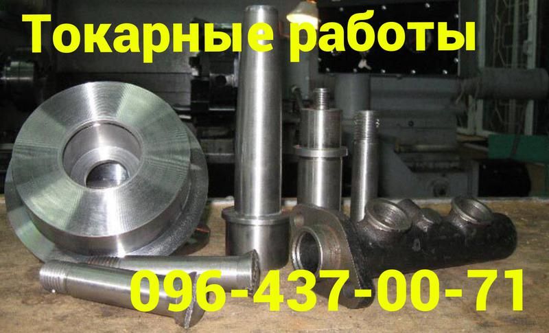Металлообработка  (токарные и фрезерные работы) Кривой Рог