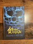 Книга Зазирни у мої сни Макс Кідрук