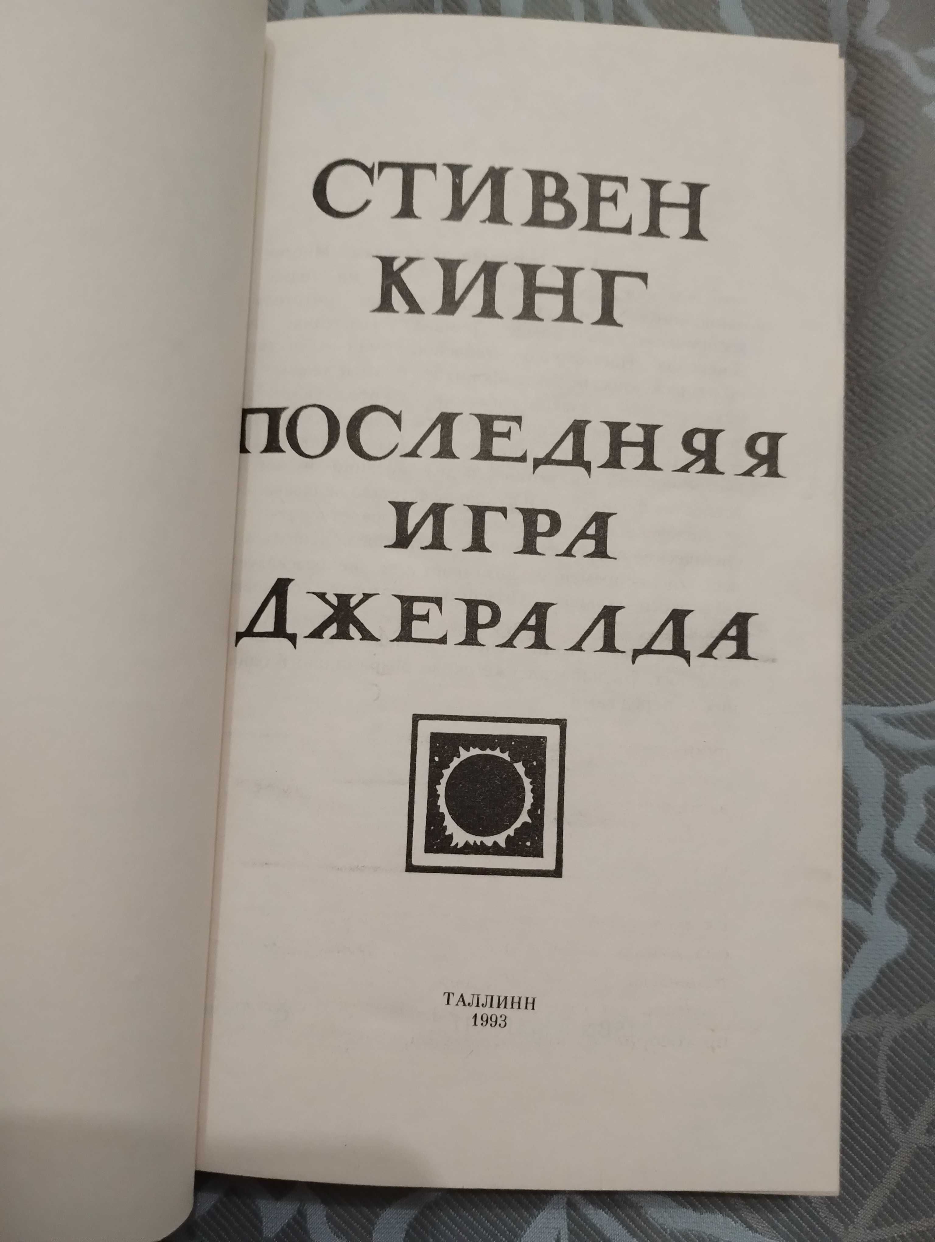 Стивен Кинг "Последняя игра джеральда" 1993 год.