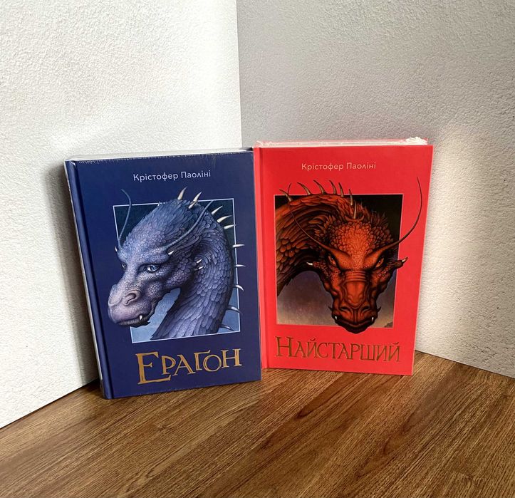 Ераґон / Найстарший (книги Крістофер Паоліні)