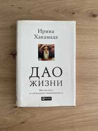 Книга И.Хакамада «Дао жизни»