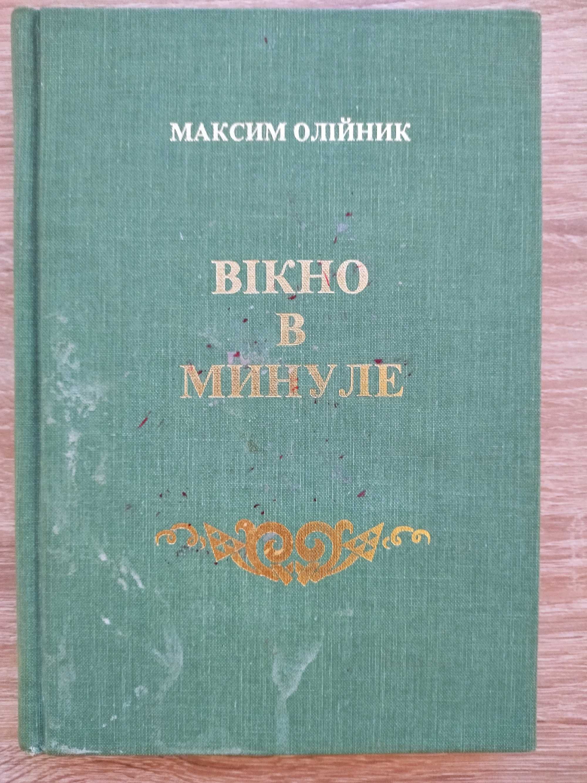 Максим Олійник, збірка поезій "Вікно в минуле"