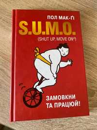 Книга SUMO Замовкни та працюй, Пол Мак-Ґі