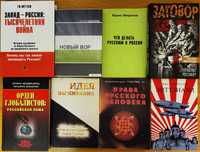 Политика и история, 8 книг
