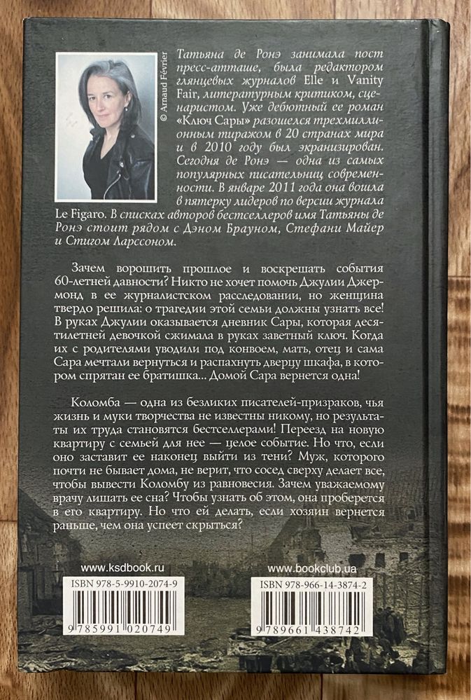 Татьяна де Ронэ «Ключ Сары»
