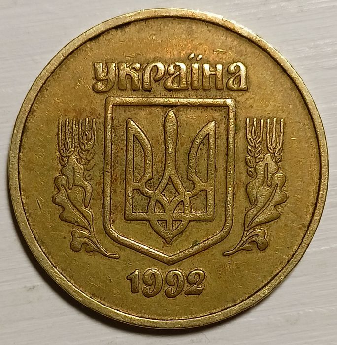 50 копеек 1994г.2АГм;1992г.2.2АВм;1992г.2.2БАм:1992г.1АГк- редкие