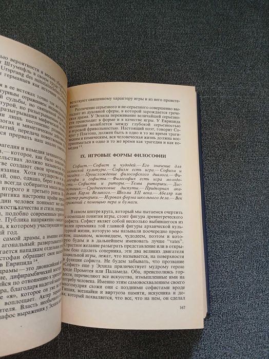 Й. Хейзинга "Homo ludens. В тени завтрашнего дня"