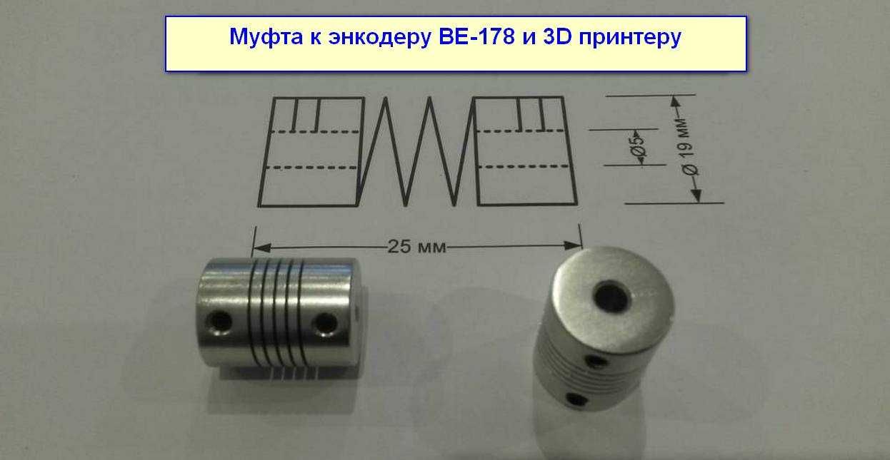 Демпферная муфта  энкодера  ВЕ-178 Ø 5 мм  и 3D принтера