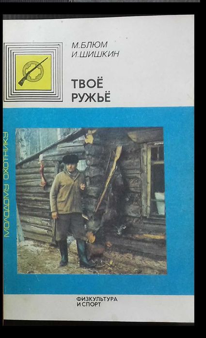 Блюм М., Шишкин И. Твоё ружьё.  1989г. (Серия Молодому охотнику).