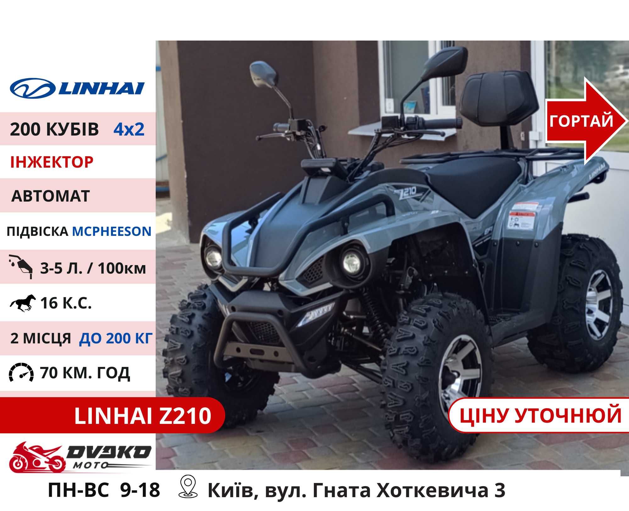 Квадроцикли Linhai на 200 300 320 кубів m170 z210, Promax та інші