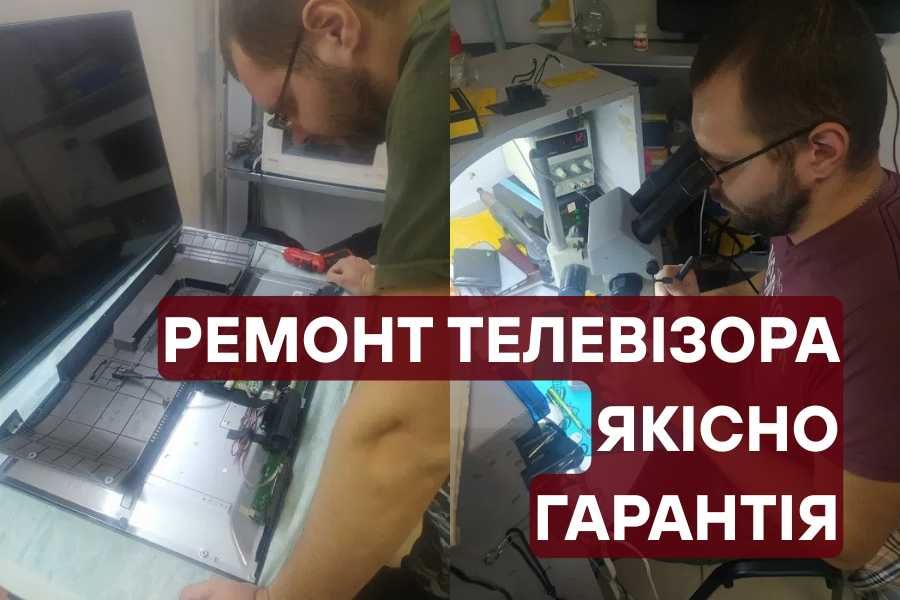 Ремонт телевізорів, без посередників, оплата після ремонту!