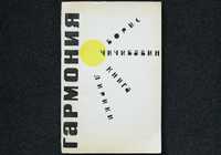 Борис Чичибабин. Гармония. 1965