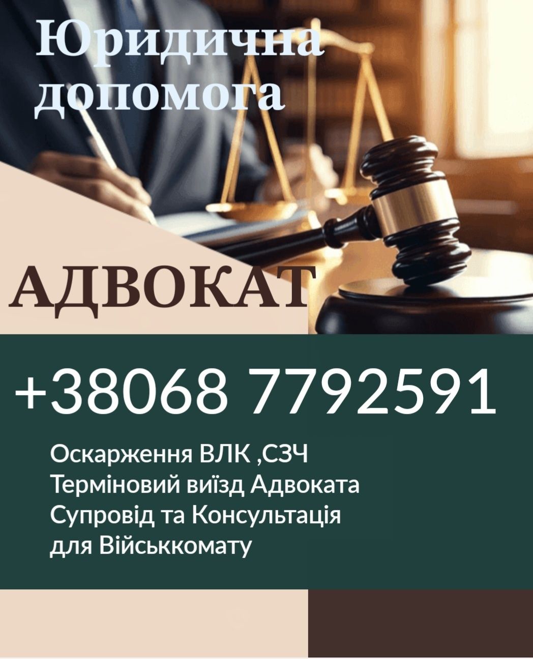 Адвокат Зсу , Юрист , Консультація , Супровід